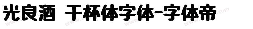 光良酒 干杯体字体字体转换